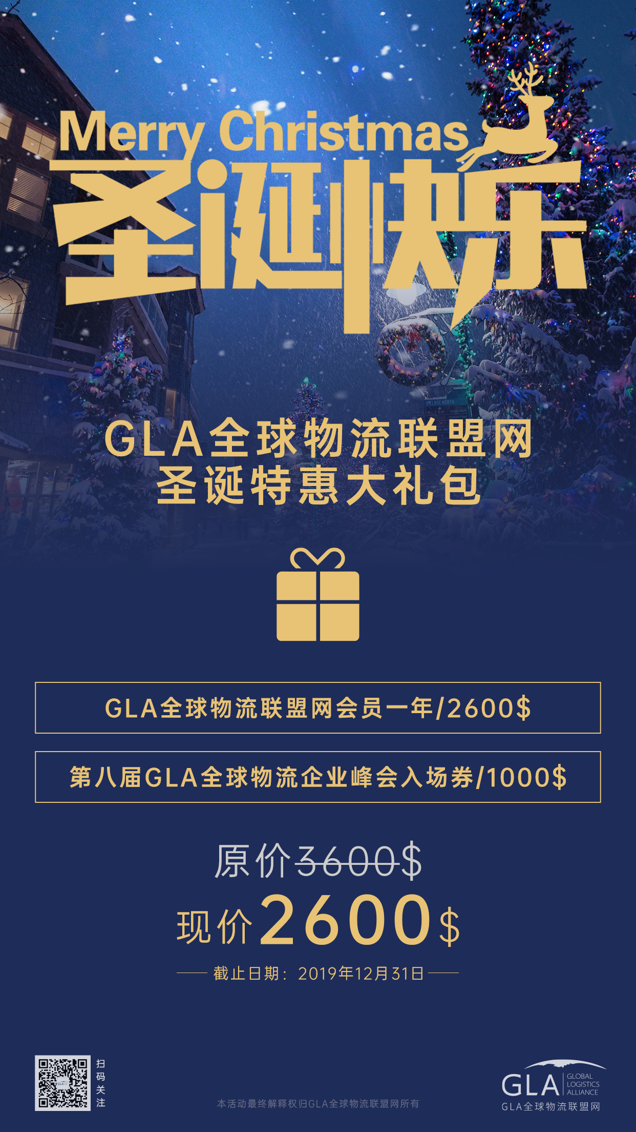 GLA全球物流聯盟網圣誕大禮包！