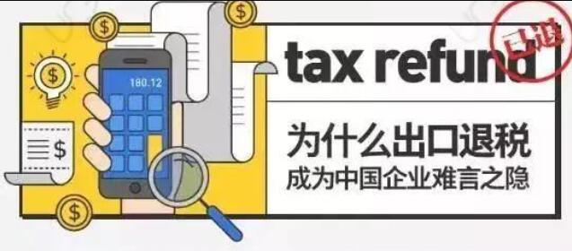 科普！關于“出口退稅”的那點事！